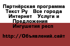 Партнёрская программа Текст Ру - Все города Интернет » Услуги и Предложения   . Ингушетия респ.